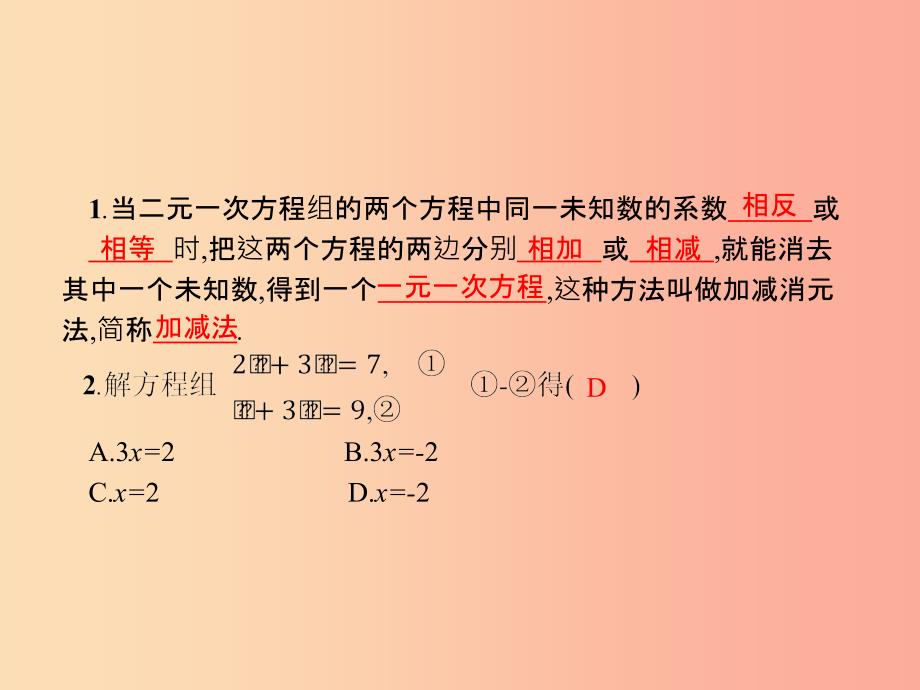 福建专版2019春七年级数学下册第八章二元一次方程组8.2消元_解二元一次方程组第2课时课件 新人教版.ppt_第2页