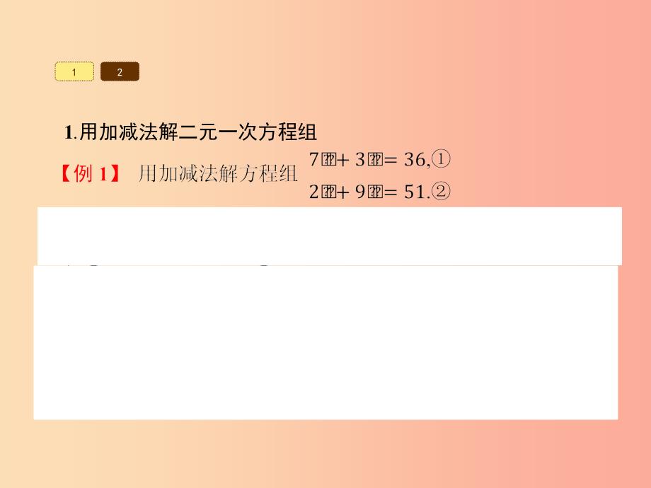 福建专版2019春七年级数学下册第八章二元一次方程组8.2消元_解二元一次方程组第2课时课件 新人教版.ppt_第3页