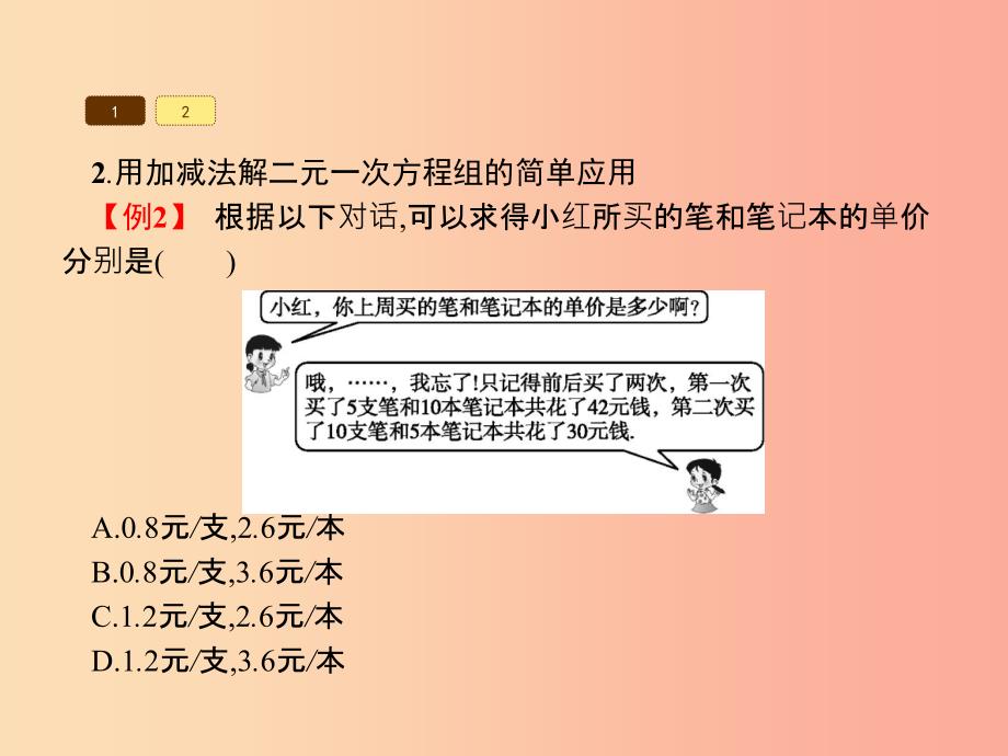 福建专版2019春七年级数学下册第八章二元一次方程组8.2消元_解二元一次方程组第2课时课件 新人教版.ppt_第4页