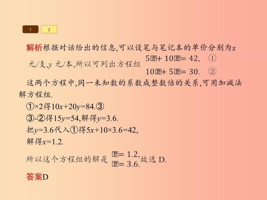 福建专版2019春七年级数学下册第八章二元一次方程组8.2消元_解二元一次方程组第2课时课件 新人教版.ppt_第5页