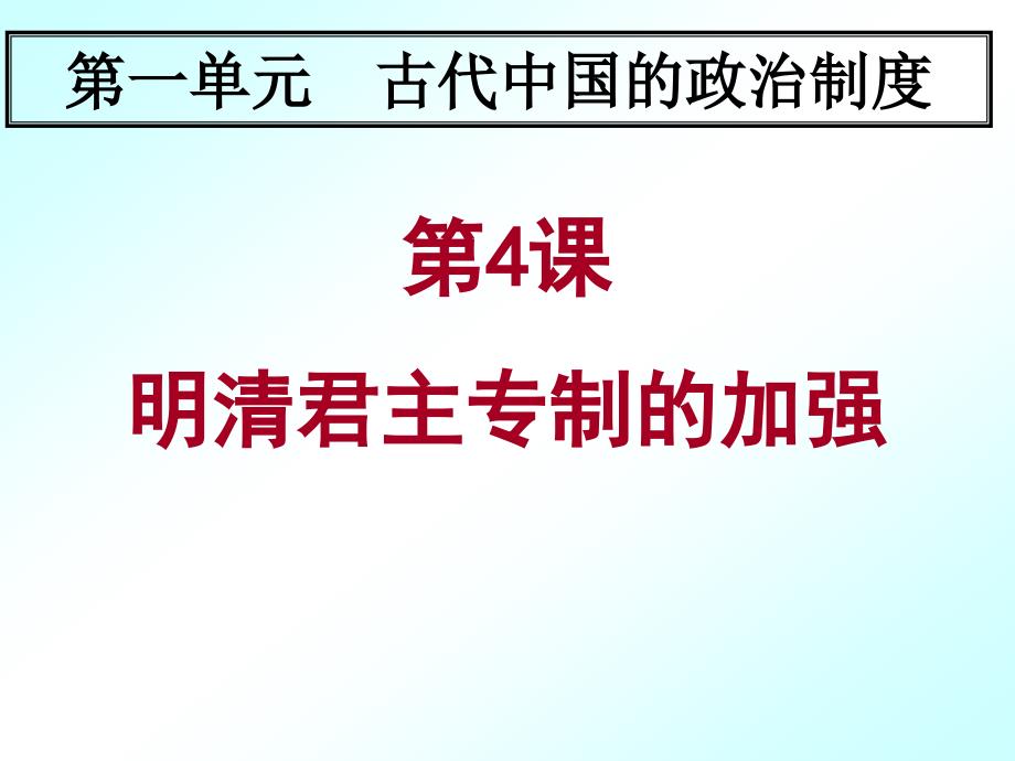 第4课明清君主专制的加强_第3页