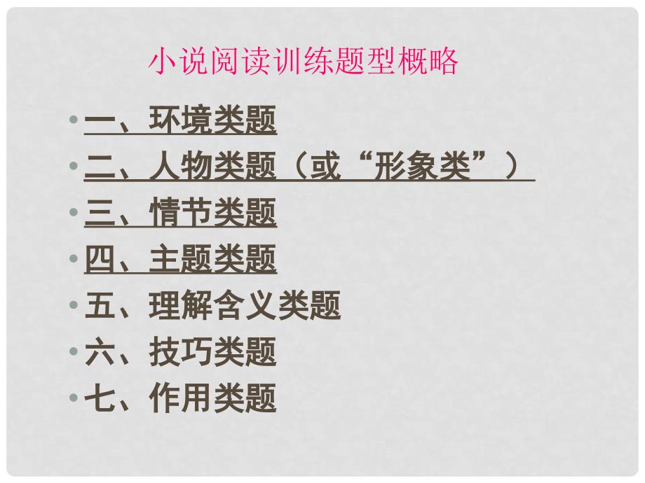 高考语文二轮复习 小说阅读指导阅读指导课件_第4页