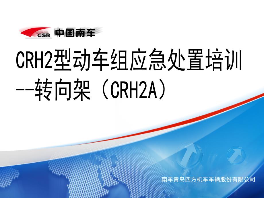 CRH2型动车组应急处置培训转向架CRH2A_第1页