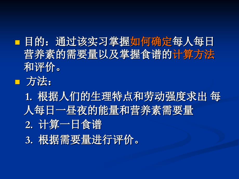 一日营养素需要量的调查及食谱计算_第2页