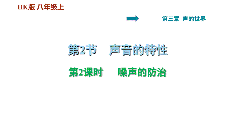 3.2.2噪声的防治安徽专版沪科版八年级物理上册习题课件共25张PPT_第1页