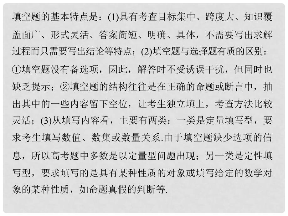 创新设计（全国通用）高考数学二轮复习 考前增分指导一 技巧——巧解客观题的10大妙招 2 填空题的解法课件 文_第3页