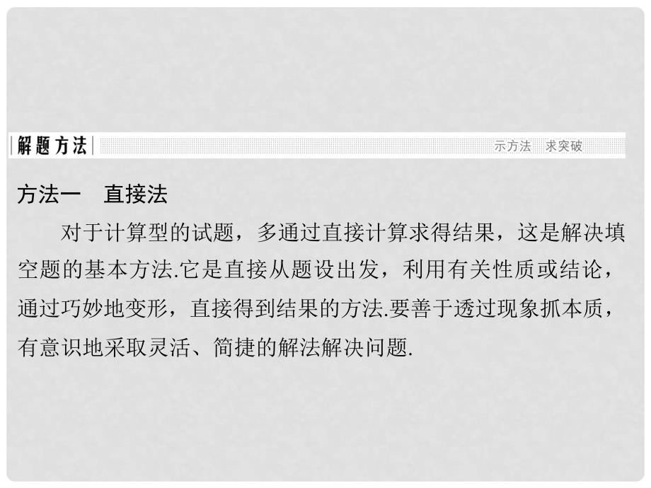 创新设计（全国通用）高考数学二轮复习 考前增分指导一 技巧——巧解客观题的10大妙招 2 填空题的解法课件 文_第4页