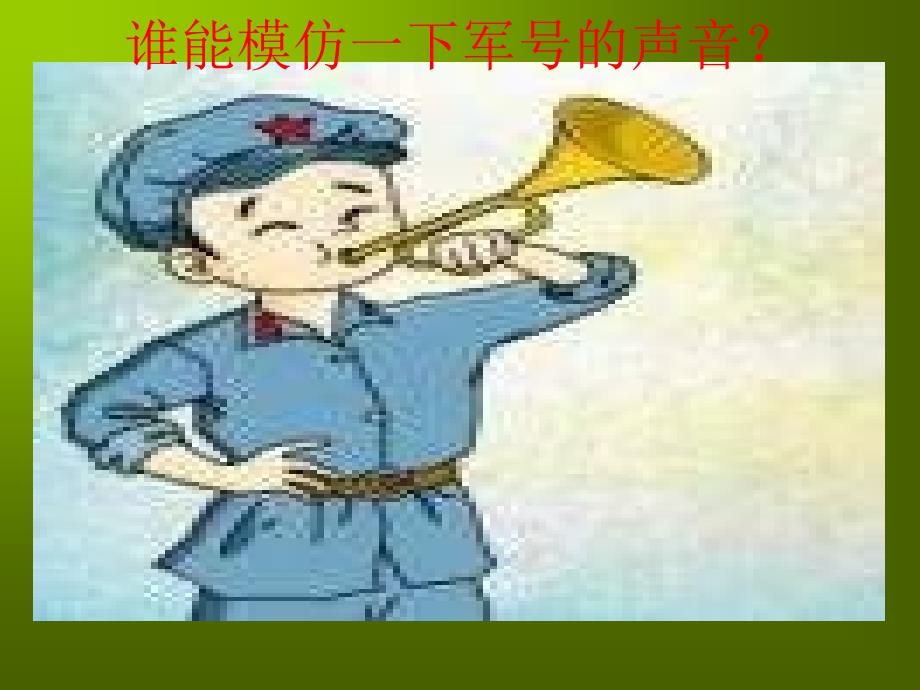 人教版小学音乐二下《小号手之歌》PPT课件2.ppt_第2页