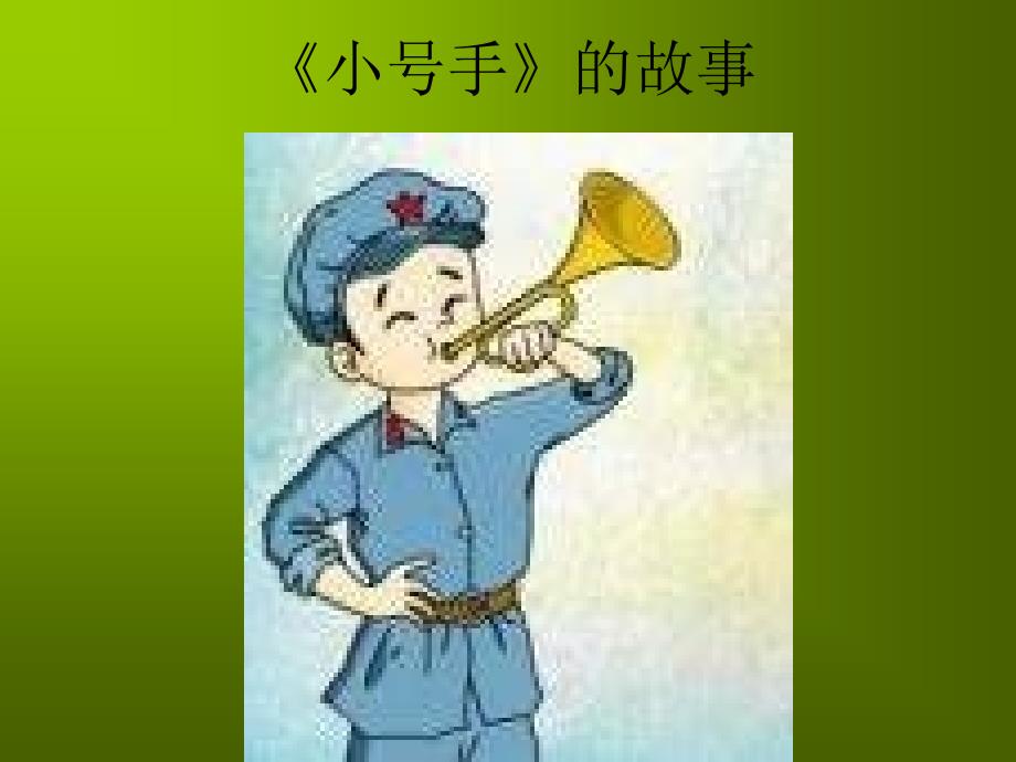 人教版小学音乐二下《小号手之歌》PPT课件2.ppt_第4页