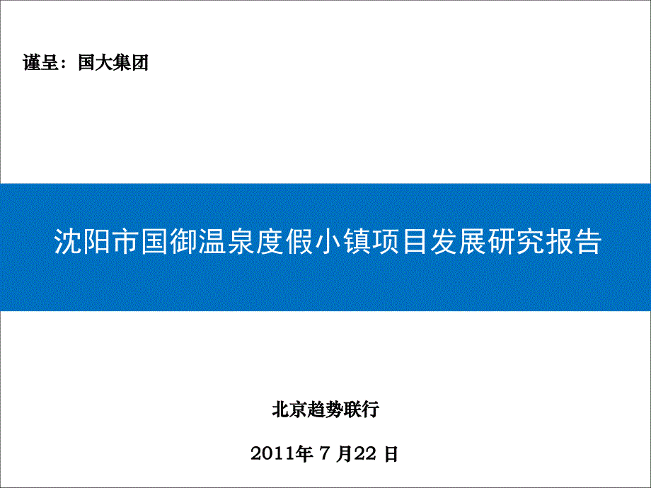 沈阳市国御温泉度假小镇项目发展研究报告_第1页