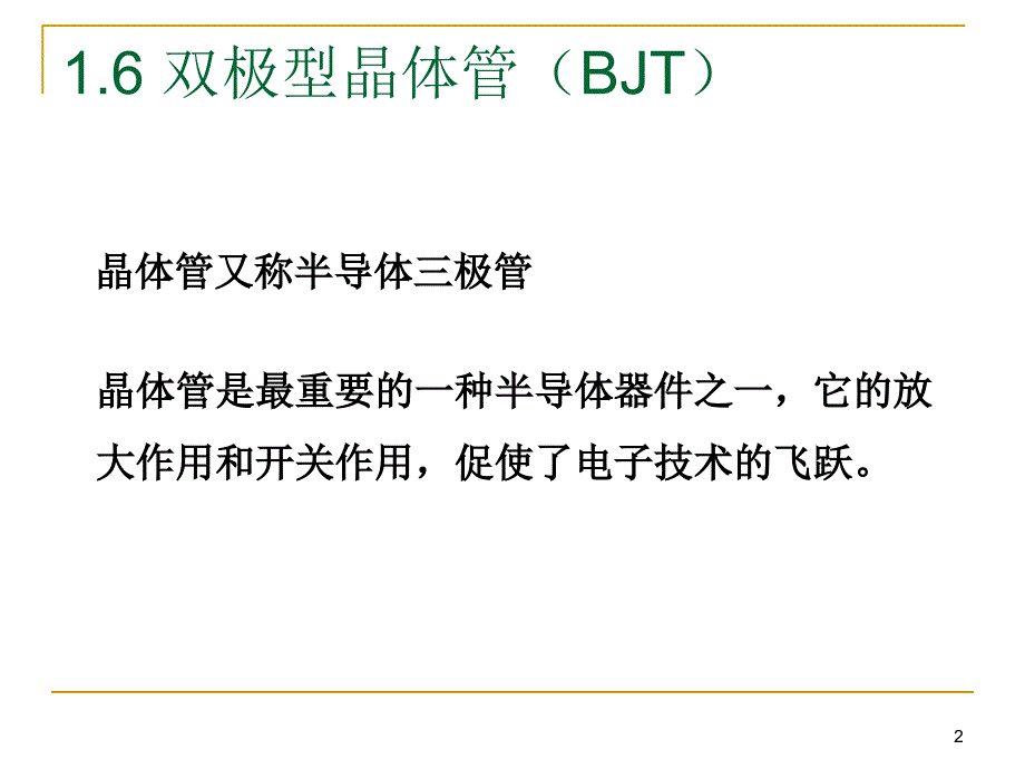 半导体二极管和晶体管_第2页