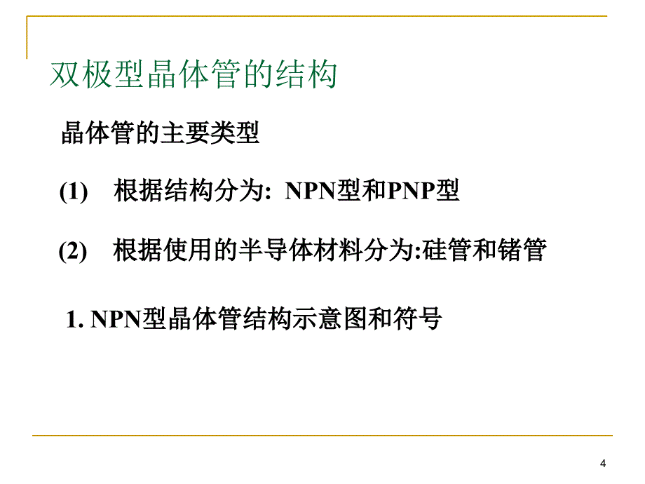 半导体二极管和晶体管_第4页