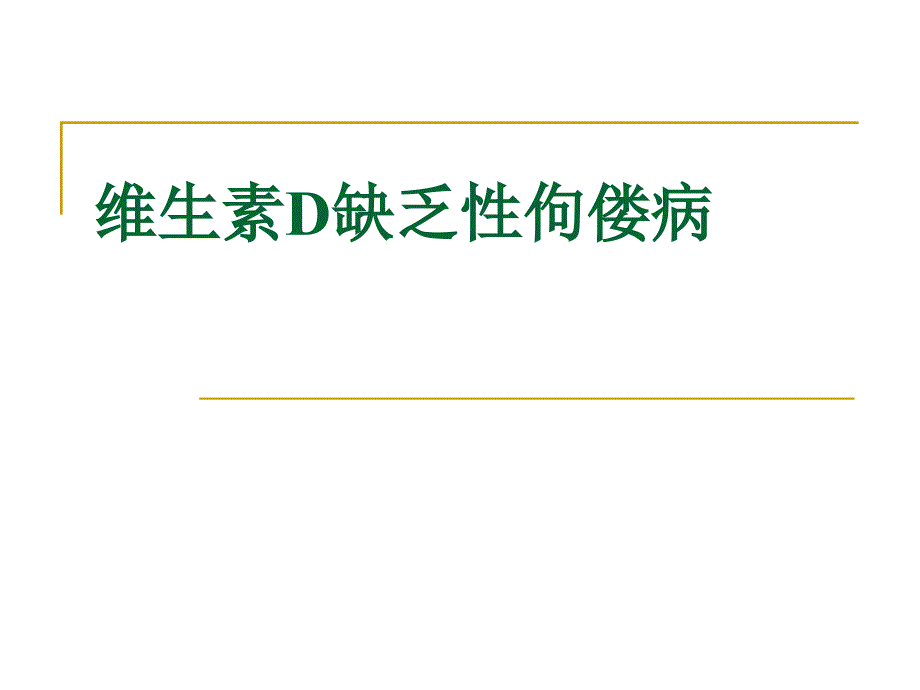 儿科维生素D缺乏性佝偻病_第1页