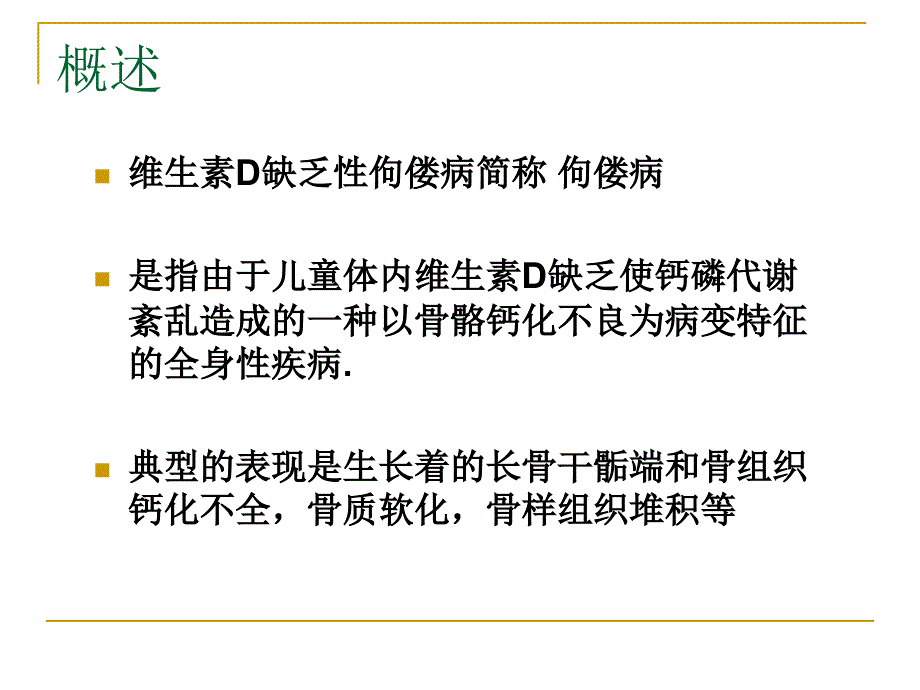 儿科维生素D缺乏性佝偻病_第3页