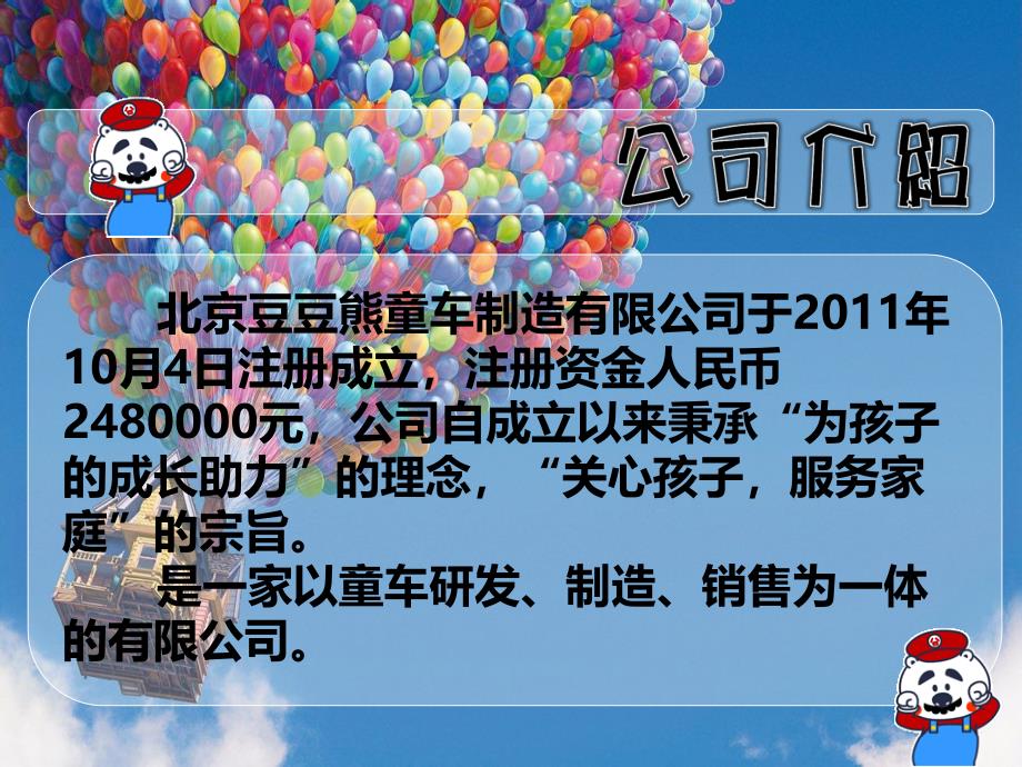 豆豆熊童车制造有限公司——营销策略.ppt_第3页