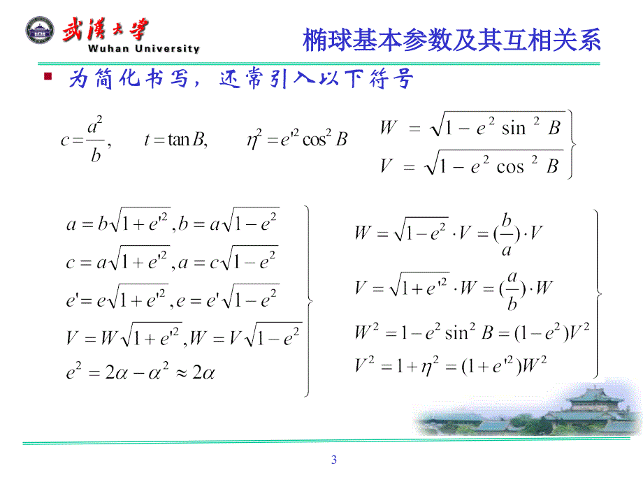 地球椭球及投影理论_第3页