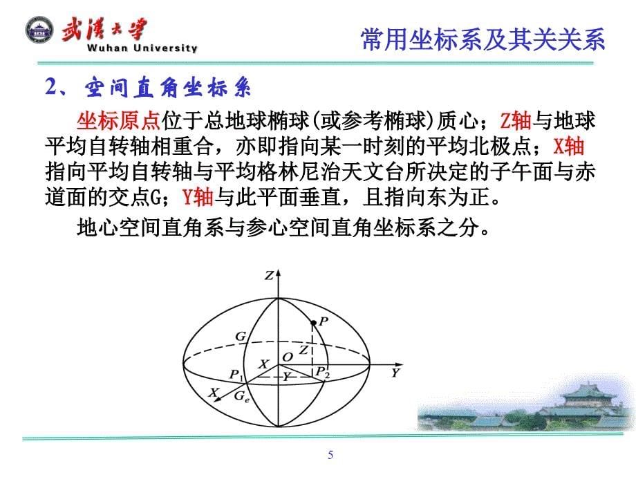 地球椭球及投影理论_第5页