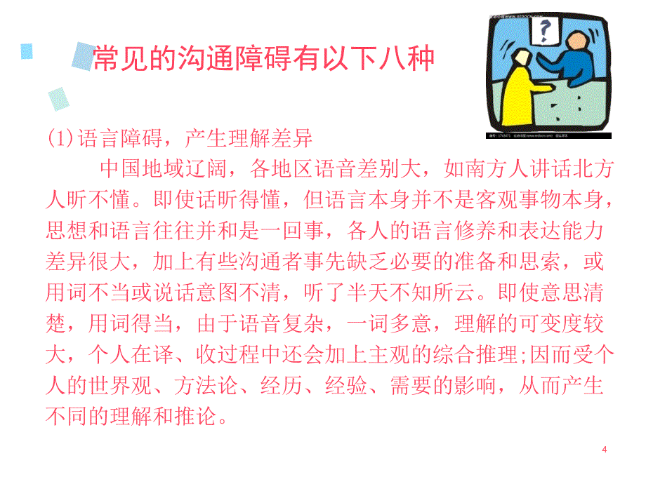 沟通障碍ppt课件_第4页