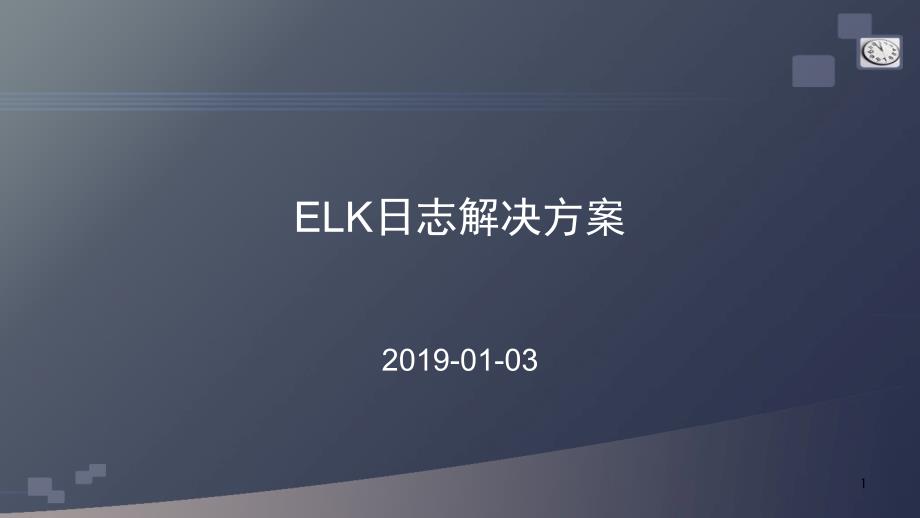 ELK日志解决方案文档资料_第1页