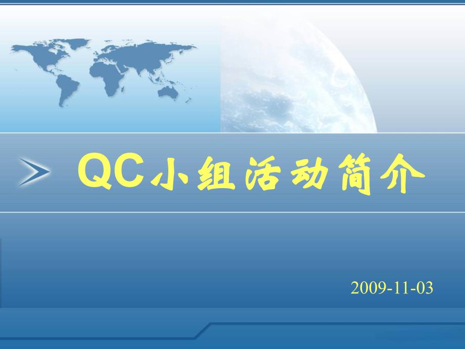 QC小组活动简介_第1页