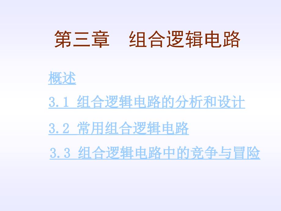 组合逻辑电路的分析和设计_第1页