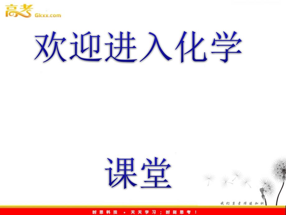 高一化学学习课件：单元质量评估(一)（鲁科版必修1）_第1页