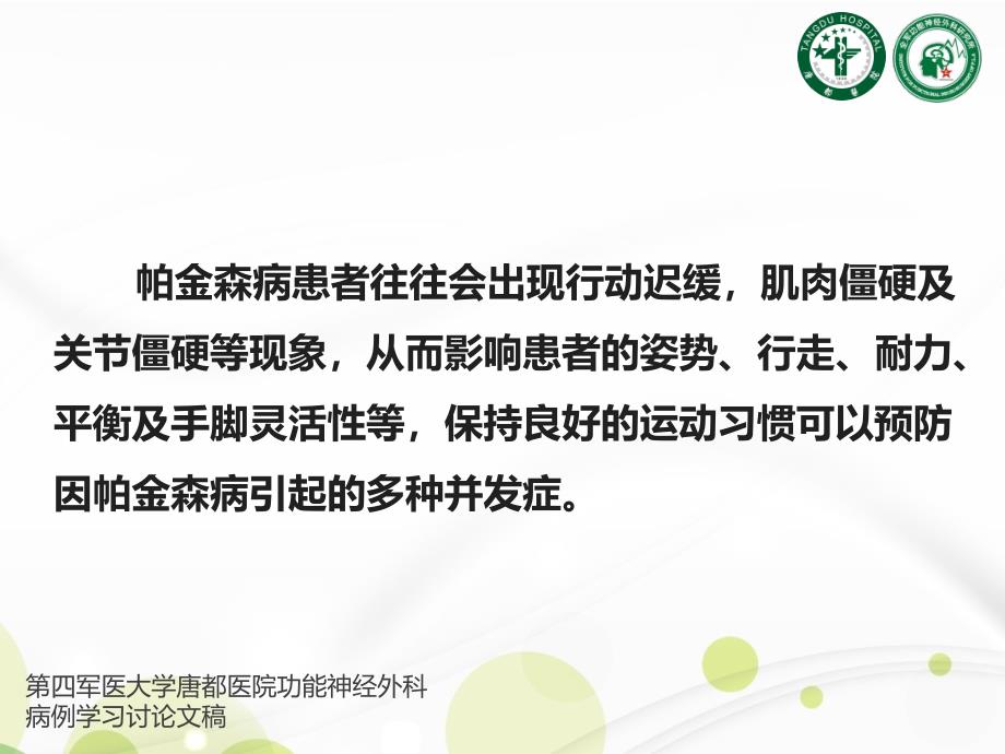 帕金森病患者吞咽困难的八项护理准则文档资料_第1页