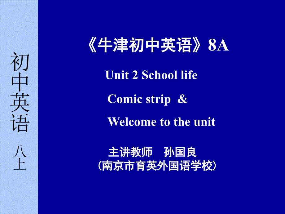 8AUnit2　welcometotheunitandcomicstripe余_第1页