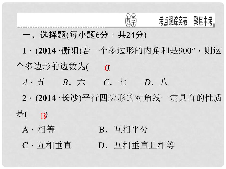 甘肃省地区中考数学总复习 第22讲 平行四边形考点跟踪突课件_第3页