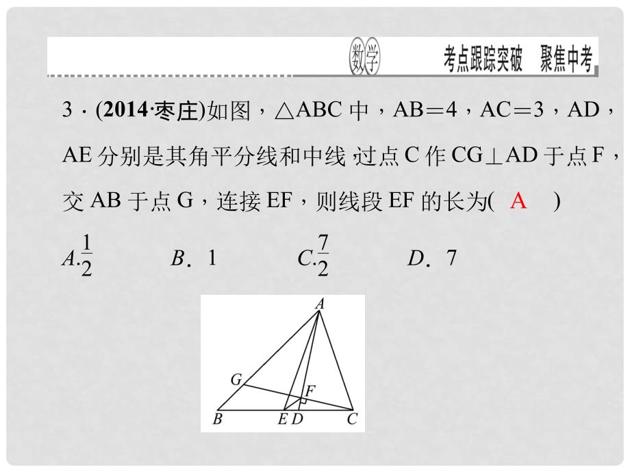 甘肃省地区中考数学总复习 第22讲 平行四边形考点跟踪突课件_第4页