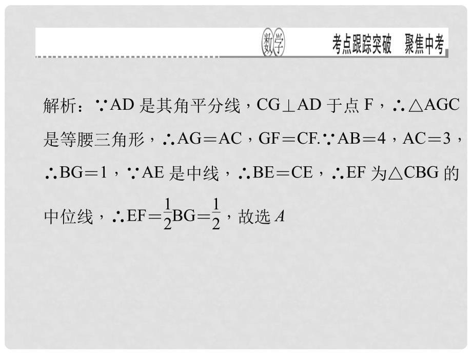 甘肃省地区中考数学总复习 第22讲 平行四边形考点跟踪突课件_第5页