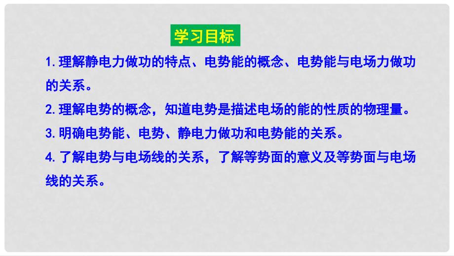 高中物理 第一章 静电场 第四节 电势能和电势课件1 新人教版选修31_第2页