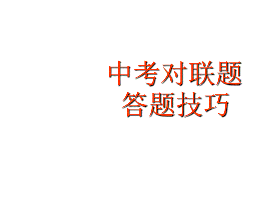 中考语文 对联题答题技巧课件_第1页