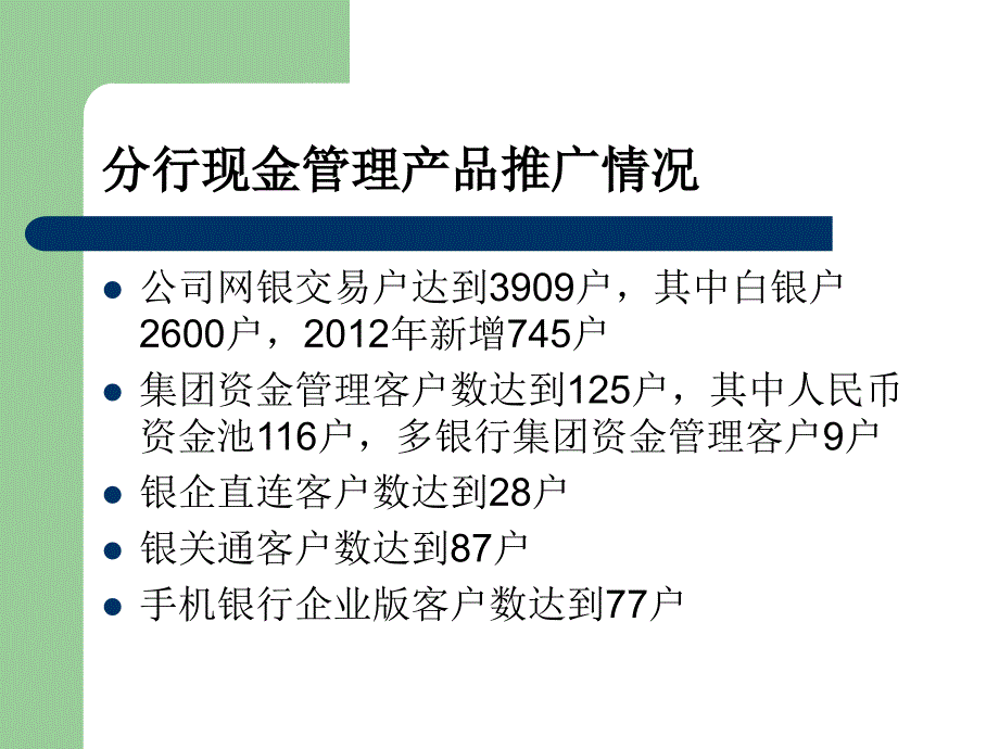 银行分行现金管理产品业务情况经营汇报_第3页