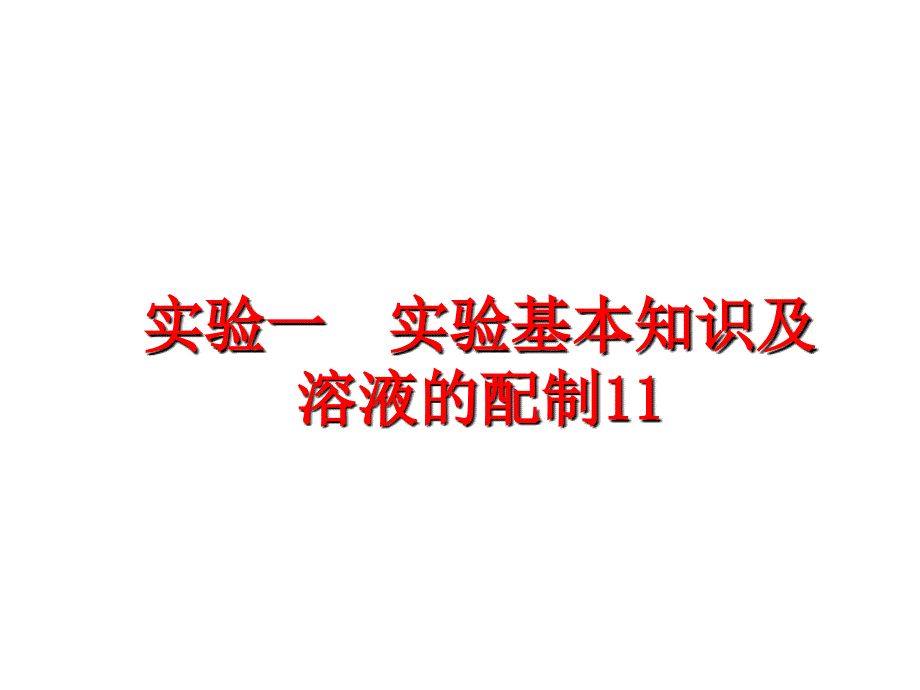 最新实验一实验基本知识及溶液的配制11PPT课件_第1页