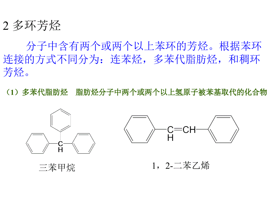 有机化学-芳香烃.ppt_第4页