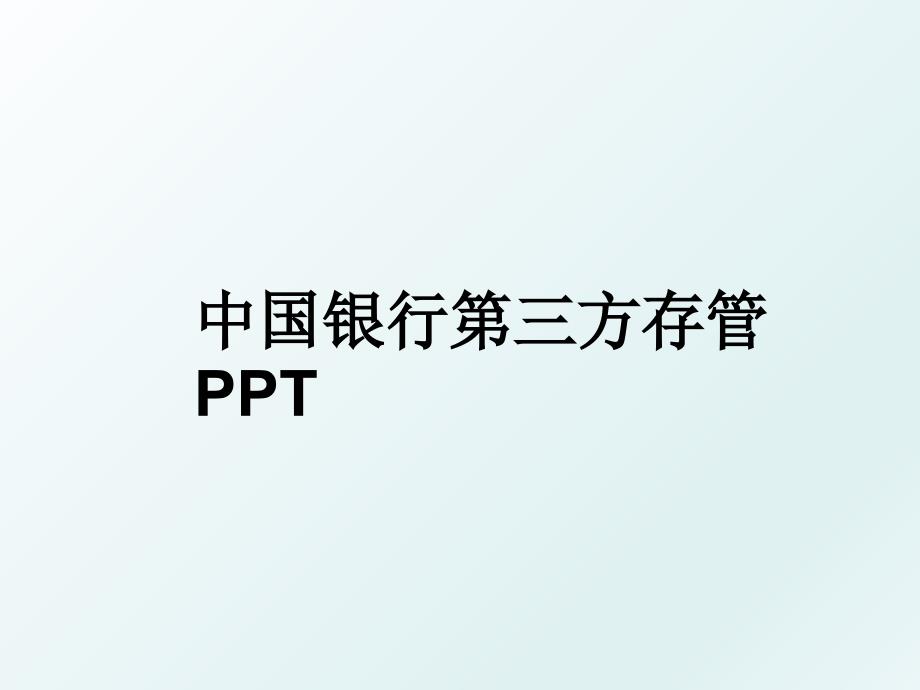 中国银行第三方存管PPT_第1页