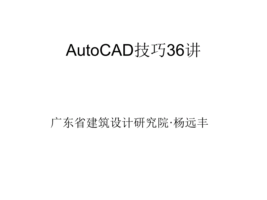 AutoCAD技巧36讲-白底.ppt_第1页