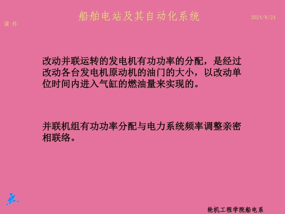 船舶电力系统频率及有功功率自动调节ppt课件_第2页