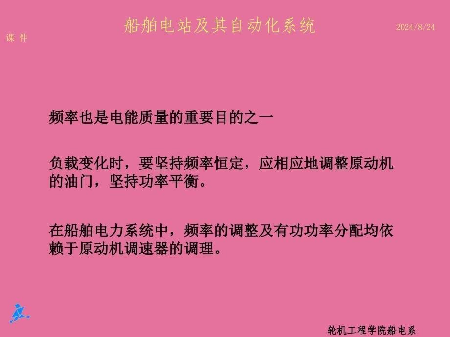 船舶电力系统频率及有功功率自动调节ppt课件_第5页