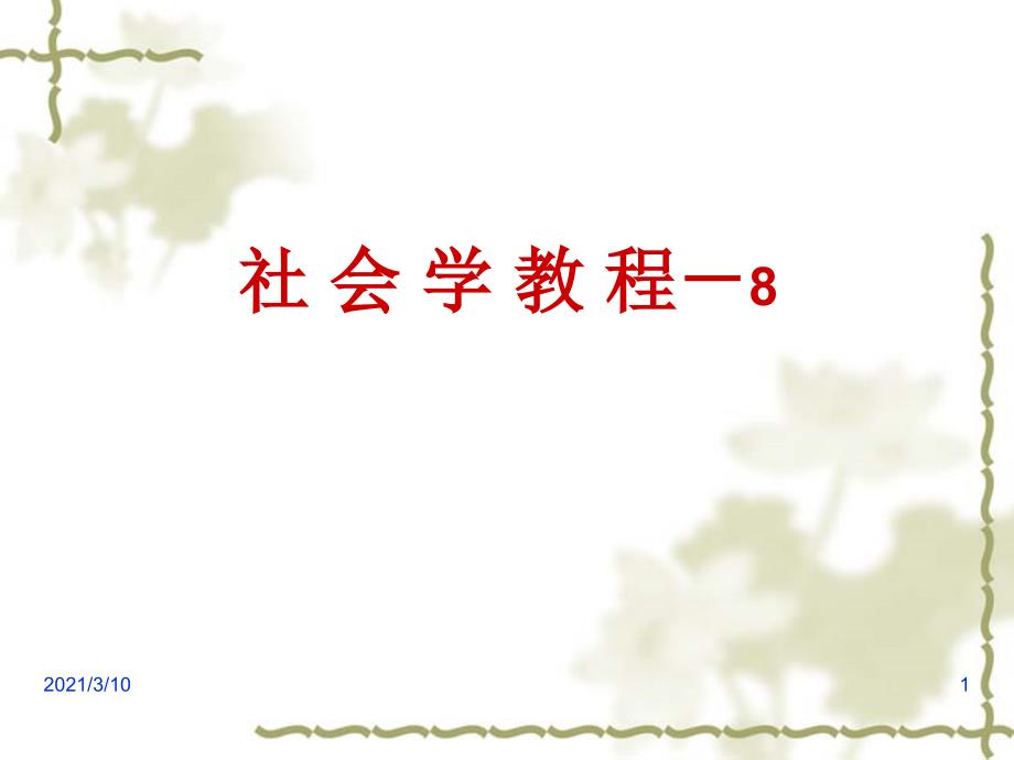 社会学7社会规范和社会控制_第1页