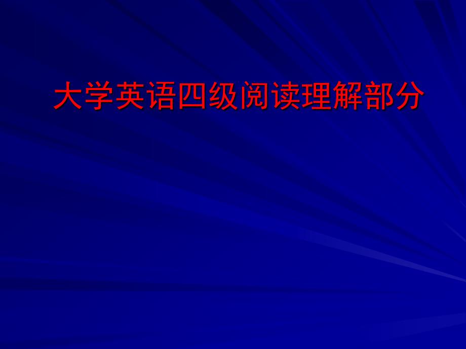 英语四级深度阅读技巧ppt课件_第1页