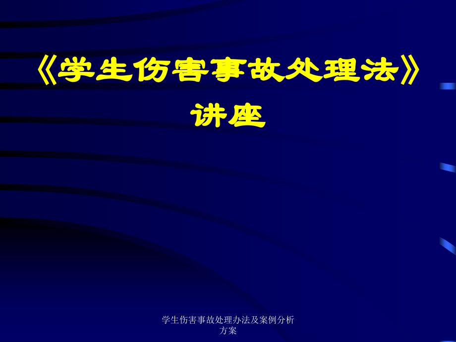 学生伤害事故处理及案例分析方案课件_第1页