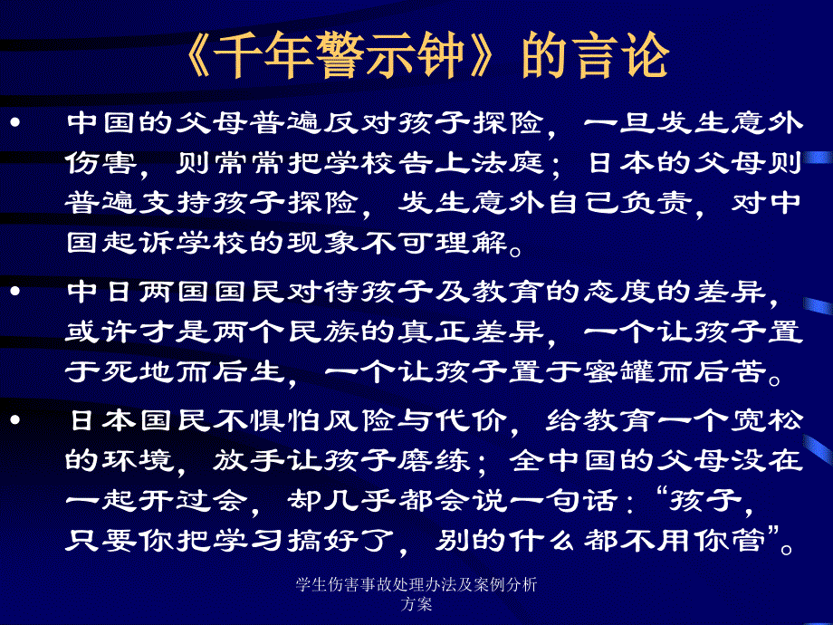 学生伤害事故处理及案例分析方案课件_第3页