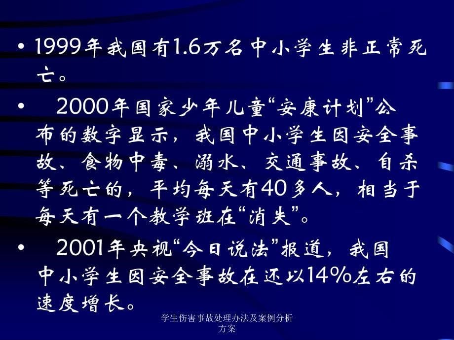 学生伤害事故处理及案例分析方案课件_第5页