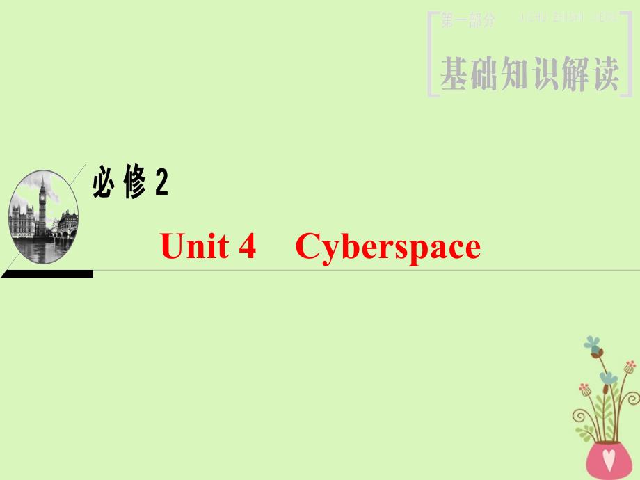 2019版高三英语一轮复习 第1部分 基础知识解读 Unit 4 Cyberspace课件 北师大版必修2_第1页