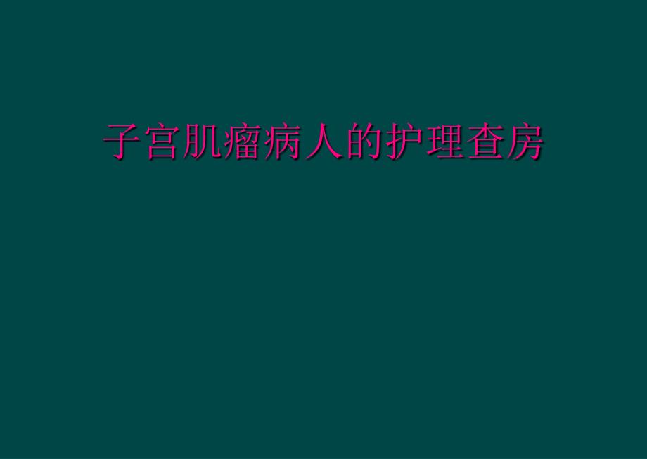 子宫肌瘤病人的护理查房_第1页