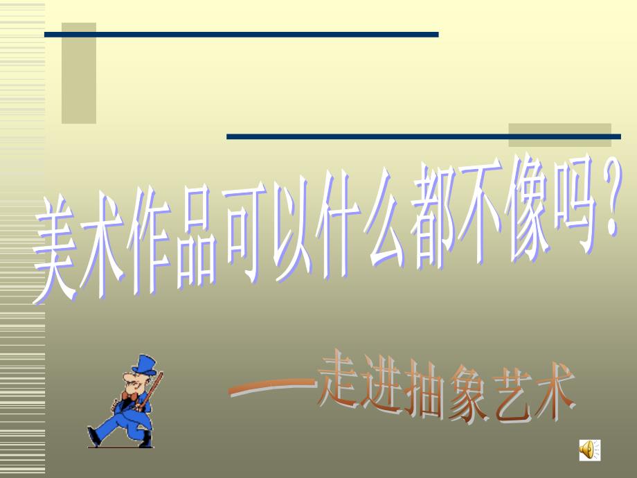 走进抽象艺术_第1页