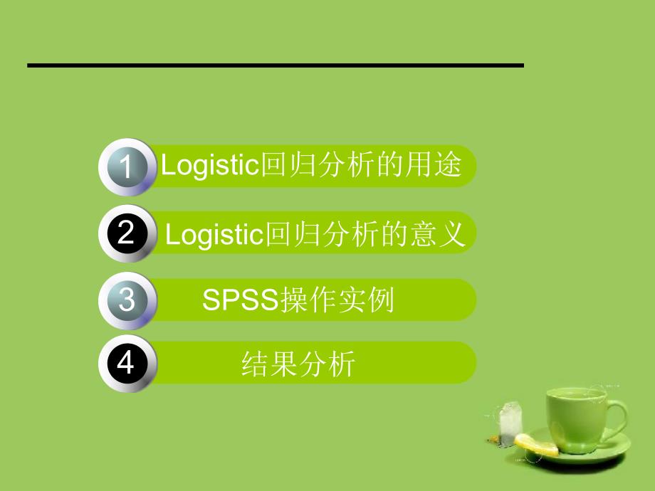 浅显易懂逻辑回归分析PPT精品文档_第2页