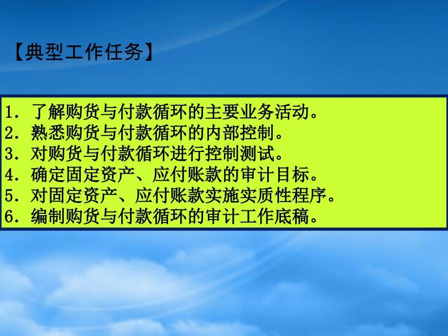 采购与付款循环的审计PPT64页_第3页